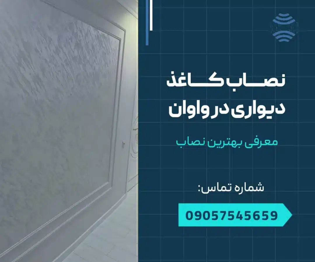 نصاب کاغذ دیواری در واوان- محله یار