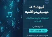 آموزشگاه موسیقی در قائمیه- محله یار