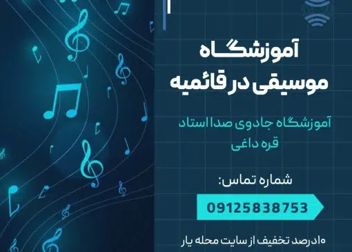 آموزشگاه موسیقی در قائمیه- محله یار