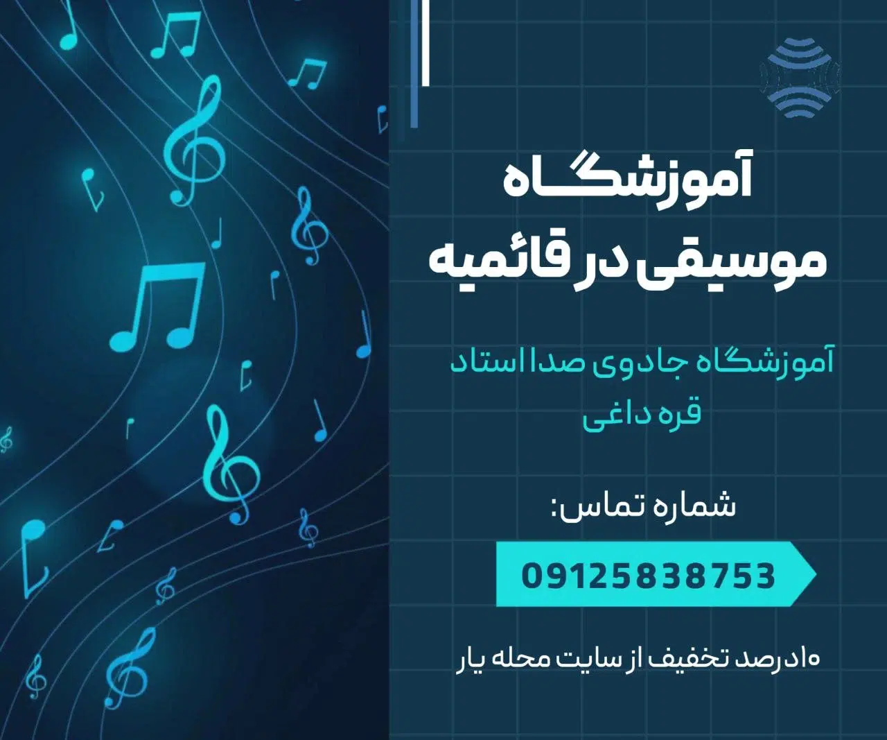 آموزشگاه موسیقی قائمیه اسلامشهر 1 آموزشگاه موسیقی در قائمیه- محله یار
