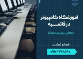 آموزشگاه کامپیوتر در قائمیه اسلامشهر- محله یار