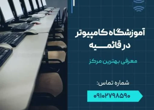 آموزشگاه کامپیوتر در قائمیه اسلامشهر- محله یار