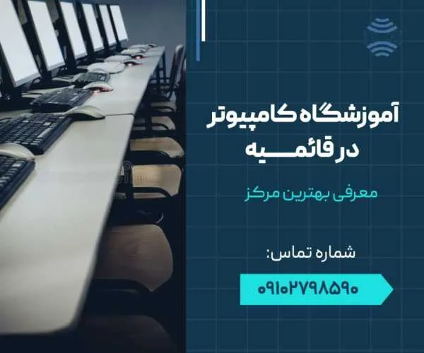 آموزشگاه کامپیوتر در قائمیه اسلامشهر- محله یار