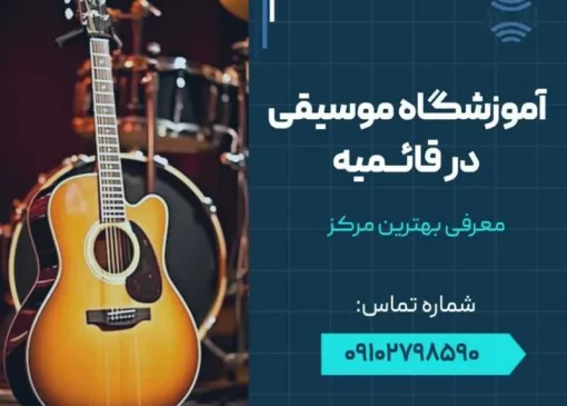 آموزشگاه موسیقی در قائمیه اسلامشهر- محله یار