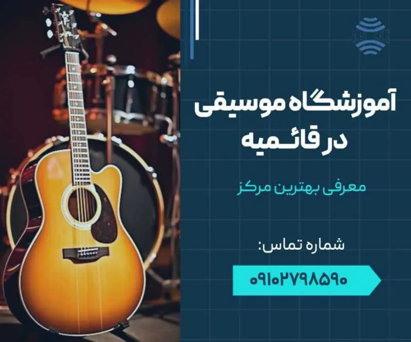 آموزشگاه موسیقی در قائمیه اسلامشهر- محله یار