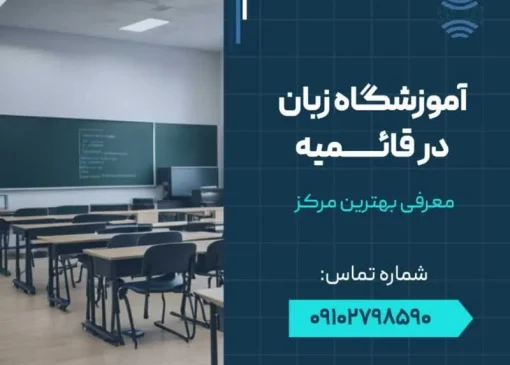 آموزشگاه زبان در قائمیه- محله یار