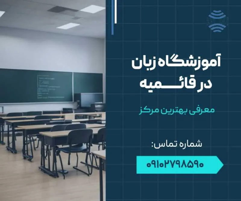 آموزشگاه زبان در قائمیه- محله یار