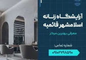 آرایشگاه زنانه اسلامشهر قائمیه- محله یار