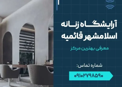 آرایشگاه زنانه اسلامشهر قائمیه- محله یار