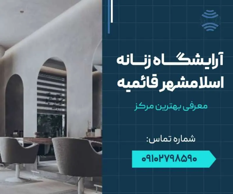 آرایشگاه زنانه اسلامشهر قائمیه- محله یار