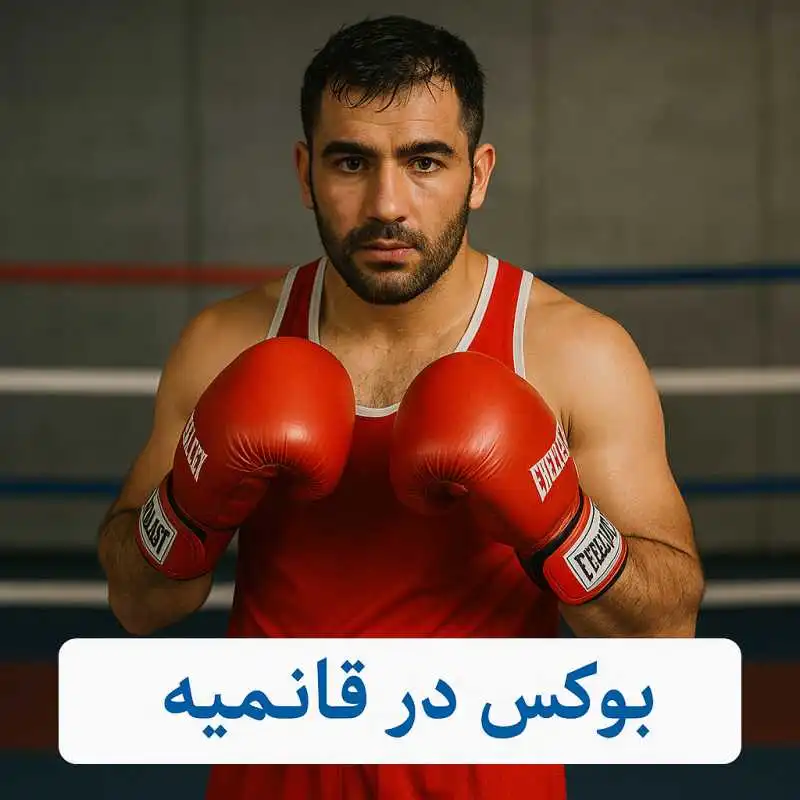 باشگاه بوکس قائمیه اسلامشهر- محله یار 