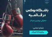 باشگاه بوکس قائمیه اسلامشهر- محله یار