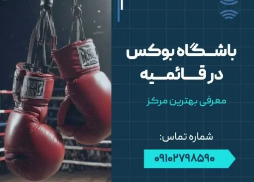 باشگاه بوکس قائمیه اسلامشهر- محله یار