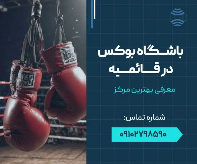 باشگاه بوکس قائمیه اسلامشهر- محله یار