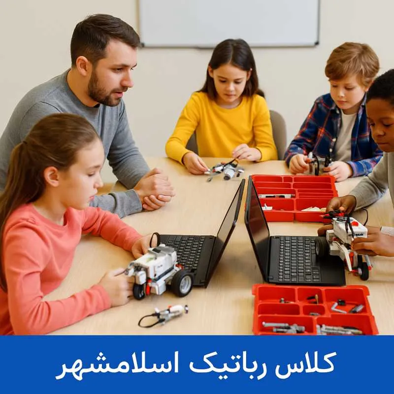 کلاس رباتیک اسلامشهر قائمیه - محله یار 