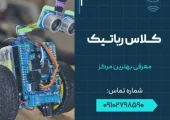 کلاس رباتیک قائمیه اسلامشهر- محله یار