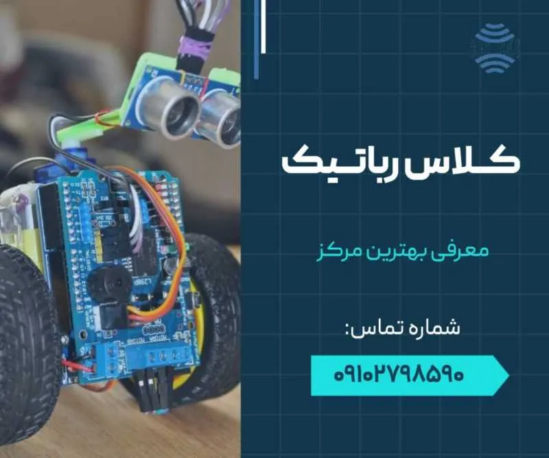 کلاس رباتیک قائمیه اسلامشهر- محله یار