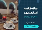 کافه قائمیه اسلامشهر- محله یار