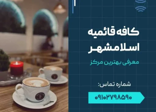 کافه قائمیه اسلامشهر- محله یار