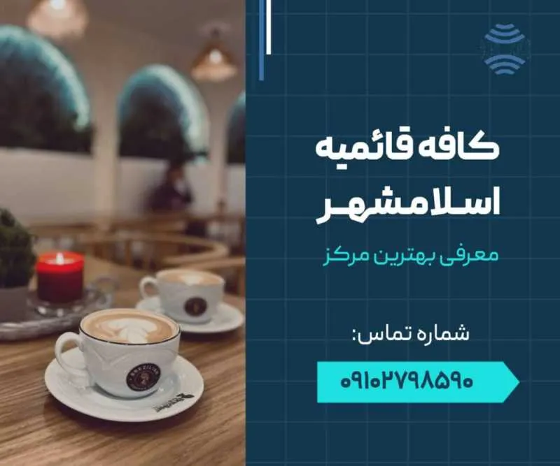 کافه قائمیه اسلامشهر- محله یار