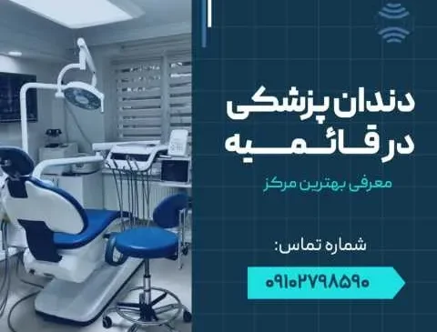 دندان پزشکی قائمیه اسلامشهر- محله یار