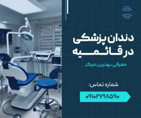 دندان پزشکی قائمیه اسلامشهر- محله یار