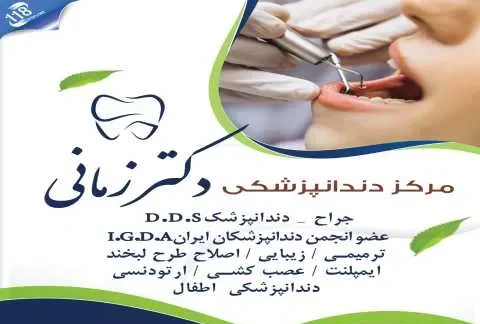 دکتر دندانپزشکی قائمیه اسلامشهر- دکتر زمانی 