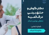 دکتر گوش حلق بینی در قائمیه اسلامشهر- محله یار