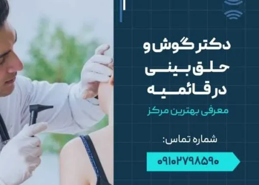 دکتر گوش حلق بینی در قائمیه اسلامشهر- محله یار