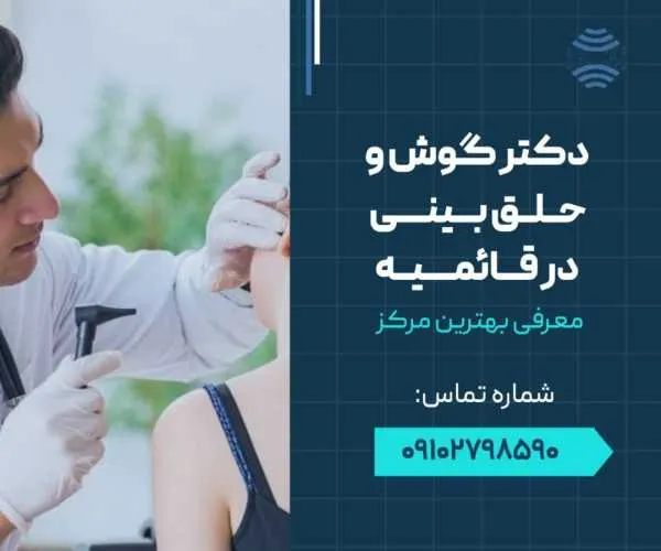 دکتر گوش حلق بینی در قائمیه اسلامشهر- محله یار