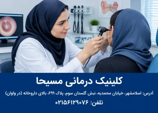 دکتر گوش حلق بینی قائمیه اسلامشهر | محله یار