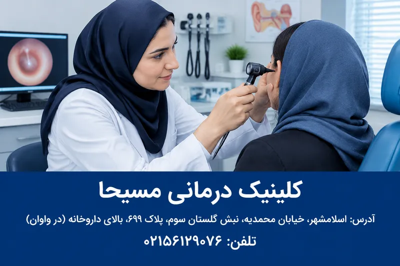 دکتر گوش حلق بینی قائمیه اسلامشهر 1 دکتر گوش حلق بینی قائمیه اسلامشهر | محله یار
