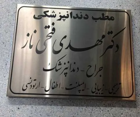 دکتر قائمیه اسلامشهر دندان پزشک - مهدی فتی ناز- محله یار 