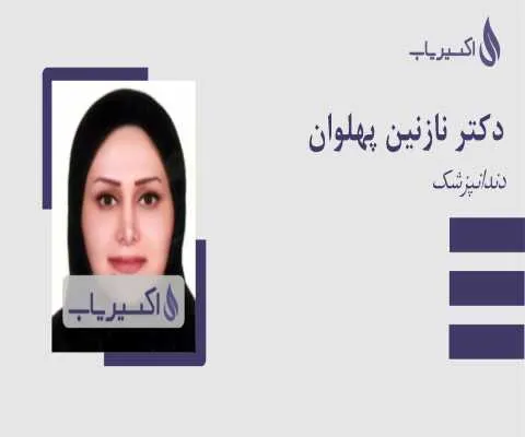 دکتر دندانپزشک قائمیه اسلامشهر- نازنین پهلوان- محله یار 