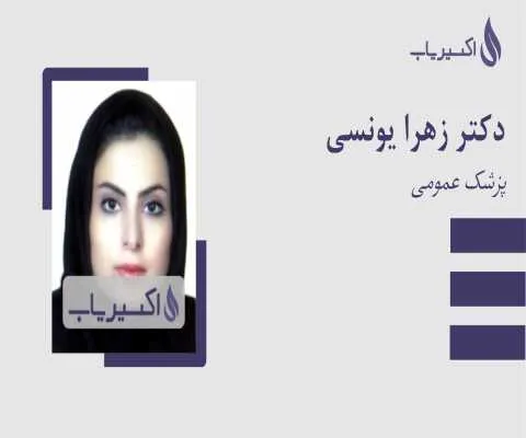 دکتر دندان پزشک قائمیه زهرا یونسی - محله یار