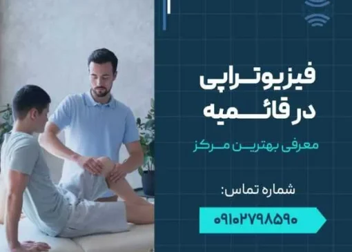 فیزوتراپی در قائمیه اسلامشهر- محله یار