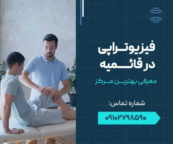 فیزوتراپی در قائمیه اسلامشهر- محله یار