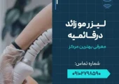 لیزر در قائمیه اسلامشهر- محله یار