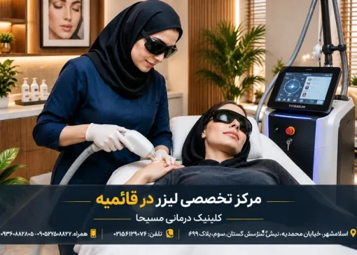 لیزر قائمیه | محله یار