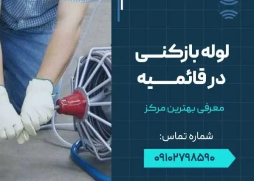 لوله بازکنی در اسلامشهر قائمیه- محله یار