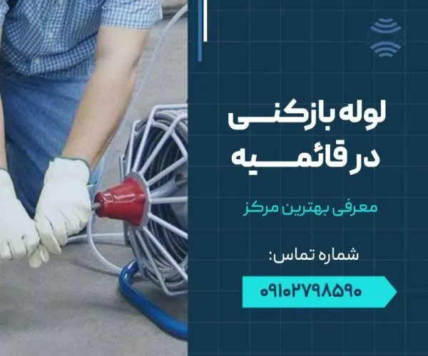لوله بازکنی در اسلامشهر قائمیه- محله یار