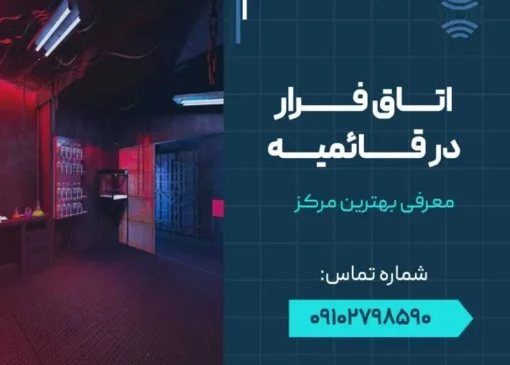 اتاق فرار در اسلامشهر- محله یار