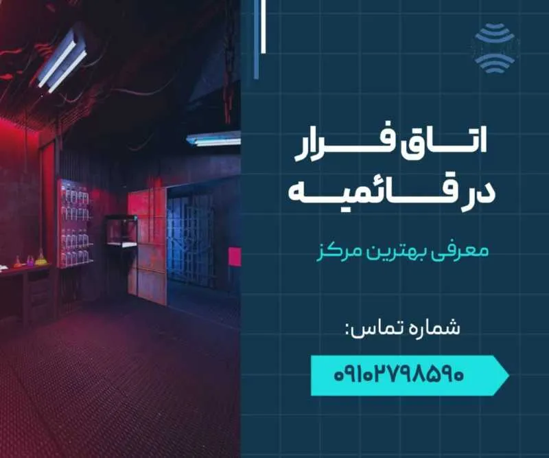 اتاق فرار در اسلامشهر- محله یار