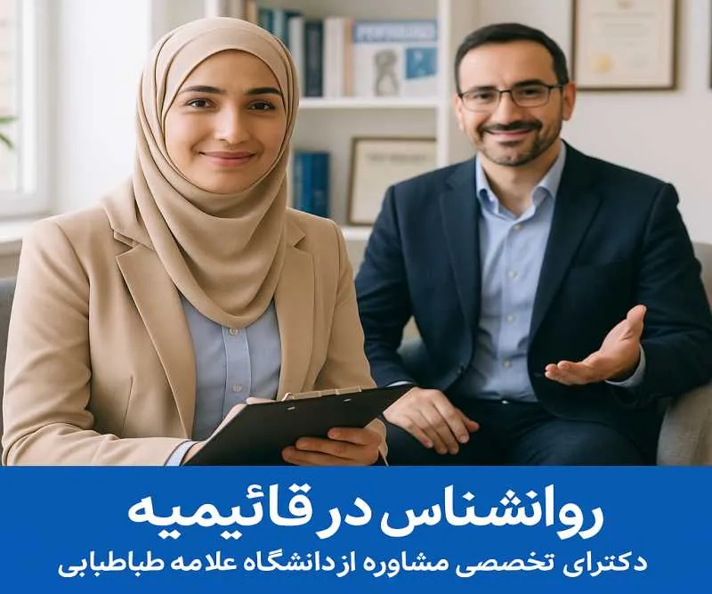روانشناس در قائمیه- محله یار 