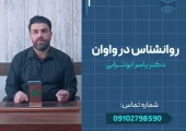 روانشناس در واوان- محله یار