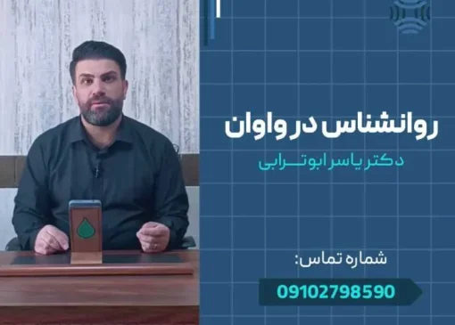 روانشناس در واوان- محله یار