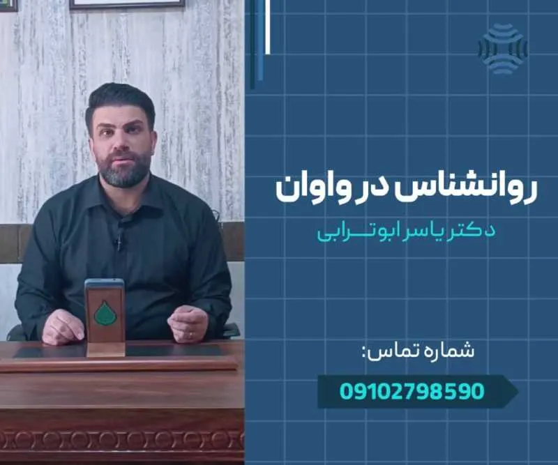 روانشناس در واوان- محله یار