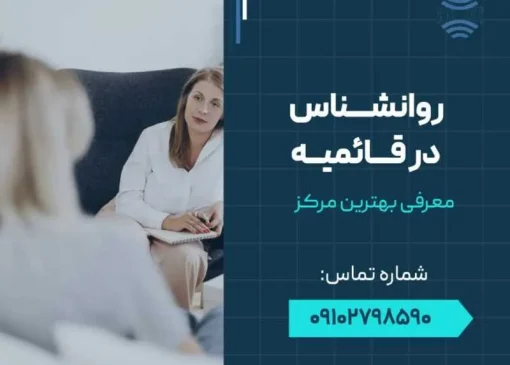 روانشناس در قائمیه- محله یار