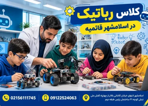 کلاس رباتیک در اسلامشهر قائمیه | محله یار