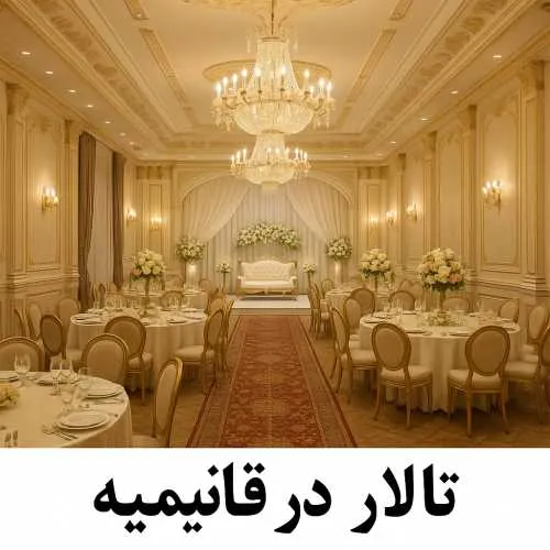 تالار در قائمیه اسلامشهر- محله یار 